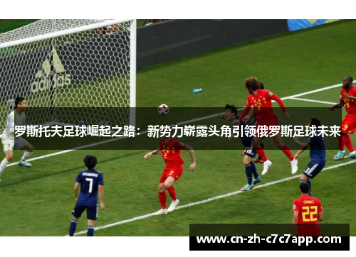 罗斯托夫足球崛起之路：新势力崭露头角引领俄罗斯足球未来