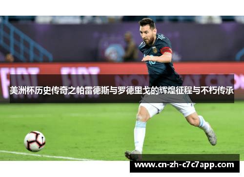 美洲杯历史传奇之帕雷德斯与罗德里戈的辉煌征程与不朽传承