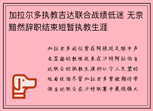 加拉尔多执教吉达联合战绩低迷 无奈黯然辞职结束短暂执教生涯