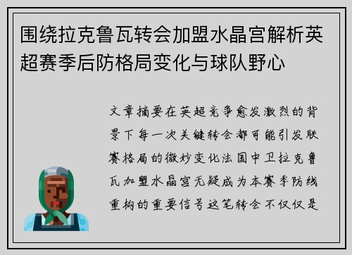 围绕拉克鲁瓦转会加盟水晶宫解析英超赛季后防格局变化与球队野心