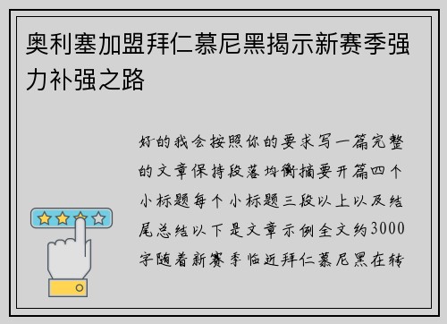 奥利塞加盟拜仁慕尼黑揭示新赛季强力补强之路