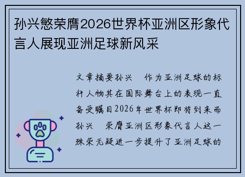 孙兴慜荣膺2026世界杯亚洲区形象代言人展现亚洲足球新风采