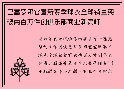 巴塞罗那官宣新赛季球衣全球销量突破两百万件创俱乐部商业新高峰