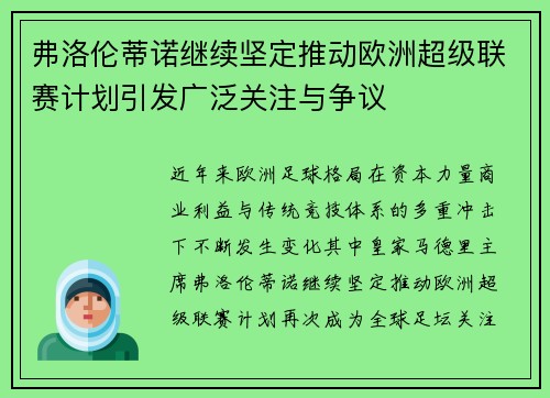 弗洛伦蒂诺继续坚定推动欧洲超级联赛计划引发广泛关注与争议