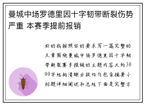 曼城中场罗德里因十字韧带断裂伤势严重 本赛季提前报销