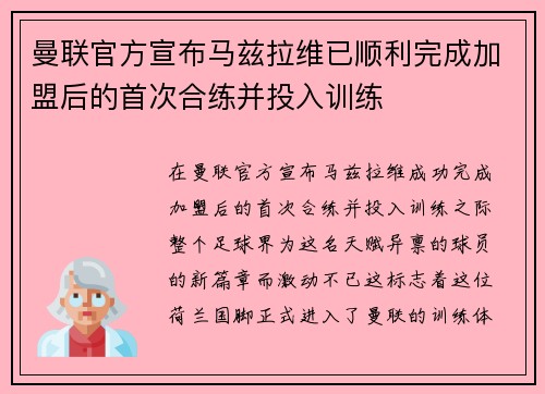 曼联官方宣布马兹拉维已顺利完成加盟后的首次合练并投入训练