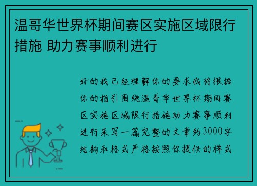 温哥华世界杯期间赛区实施区域限行措施 助力赛事顺利进行