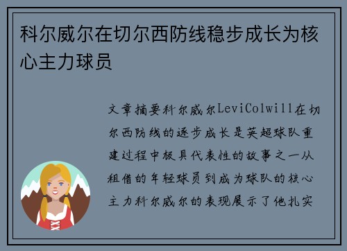 科尔威尔在切尔西防线稳步成长为核心主力球员