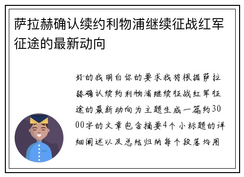 萨拉赫确认续约利物浦继续征战红军征途的最新动向