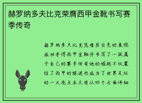 赫罗纳多夫比克荣膺西甲金靴书写赛季传奇