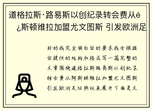 道格拉斯·路易斯以创纪录转会费从阿斯顿维拉加盟尤文图斯 引发欧洲足坛热议
