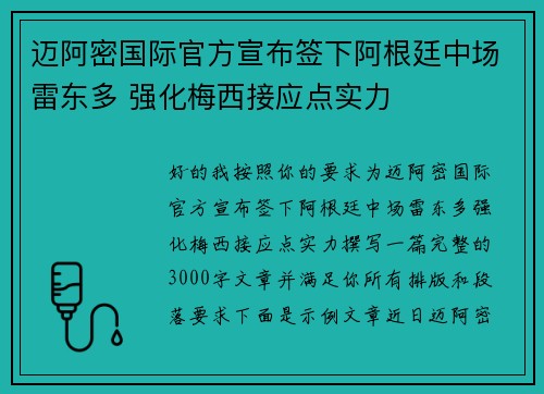 迈阿密国际官方宣布签下阿根廷中场雷东多 强化梅西接应点实力