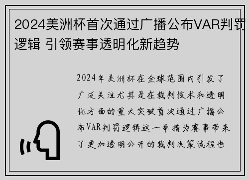 2024美洲杯首次通过广播公布VAR判罚逻辑 引领赛事透明化新趋势
