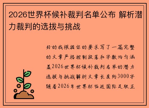 2026世界杯候补裁判名单公布 解析潜力裁判的选拔与挑战